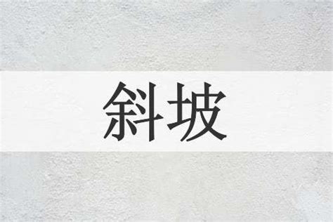 斜坡意思|斜坡 